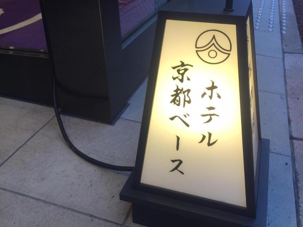 Hotel-Kyoto Base Екстериор снимка